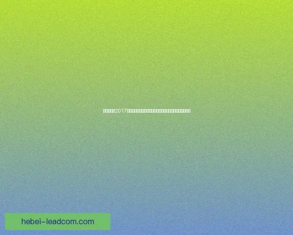 斗鱼嘉年华2017精彩回顾与亮点分析,见证直播行业新风潮与未来发展趋势 斗鱼嘉年华2017精彩回顾与亮点分析,见证直播行业新风潮与未来发展趋势