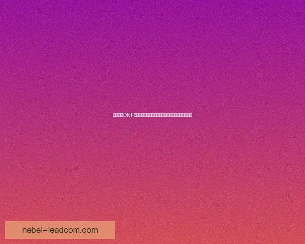 深度解析DNF黄金增幅书的价值与使用策略助力玩家提升装备战力